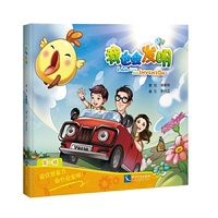 我也会发明（第一辑）