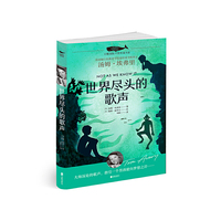 白鲸国际大奖作家书系·世界尽头的歌声