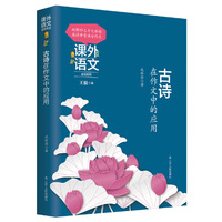 课外语文应用系列——古诗在作文中的应用