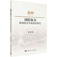 园长权力：微观政治学视角的研究