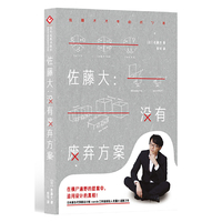 佐藤大:没有废弃方案