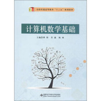 西安电子科技大学出版社 计算机数学基础