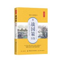 战国策全鉴（典藏诵读版）