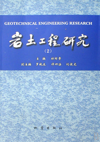 岩土工程研究(2)