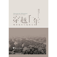穿越千年：嵊泗地名与地域文化