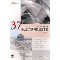 37个人际沟通技能培训工具（随书附赠培训师日志学员日志）