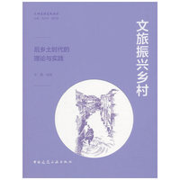 文旅振兴乡村——后乡土时代的理论与实践