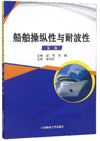 船舶操纵性与耐波性（第2版）