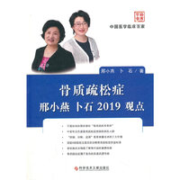 骨质疏松症邢小燕 卜石2019观点