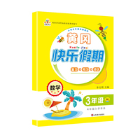 黄冈快乐假期3年级数学