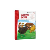 爆炸生活的数学思维悦读 1-4 鸡窝里的数学题