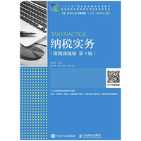 纳税实务(附微课视频 第4版)