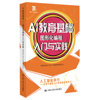 AI教育基础：图形化编程入门与实践