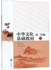 中华文化基础教材（高二年级 下）