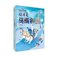 跟着Wolly游世界·这才是莫斯科（答题闯关精装版）