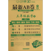 2019秋期末冲刺100分三年级上册语文数学英语试卷人教版共3册 三年级上册试卷68所名校完全试卷