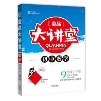 全品大讲堂物理9九年级上册人教版RJ 2019秋