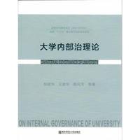 大学内部治理论