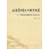 从教育大国迈向教育强国 二十一世纪初中国教育若干重点工作