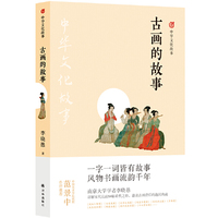 中华文化故事：古画的故事