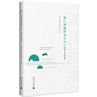 漓江画派理论文丛：创作文论卷