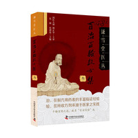 百治百验效方集(叁)