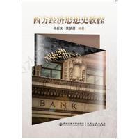 西方经济思想史教程