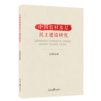 中国农村基层民主建设研究