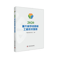 2020重大科学问题和工程技术难题