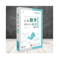 小学数学课堂内外知识一本全