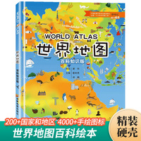 世界地图 百科知识版 6-12岁儿童地理百科全书 自然地理知识科普 小学生课外阅读书籍