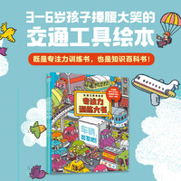 交通工具有意思专注力训练大书