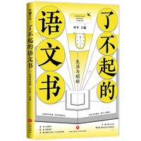 了不起的语文书 生活与创新