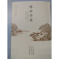 黎世序集·清代中州名家丛书
