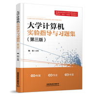 大学计算机实验指导与习题集（第三版）