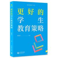 更好的学生教育策略