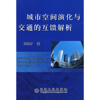 城市空间深化与交通的互馈解析\王春才
