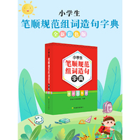 小学生笔顺规范组词造句字典（全新彩色版）