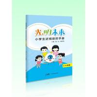 光明未来——小学生近视防控手册（4—6年级）