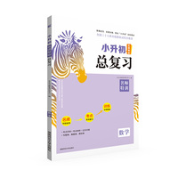 23版小升初名师帮你总复习数学考点知识大集结真题模拟