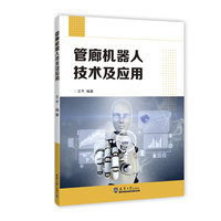 管廊机器人技术及应用
