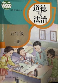 道德与法治 五年级上册