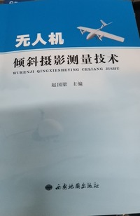 无人机倾斜摄影测量技术