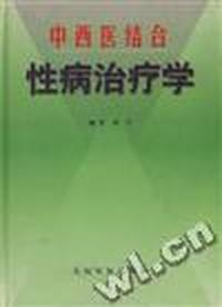中西医结合性病治疗学