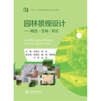 园林景观设计——概念?空间?形式(“十四五”普通高等教育艺术设计类系列教材)