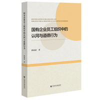 国有企业员工组织中的认同与道德行为