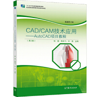 CAD/CAM技术应用 AutoCAD项目教程（第2版）