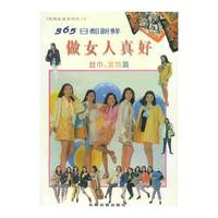 光明生活系列之一365日都新鲜做女人真好-丝巾发饰篇