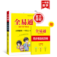小学全易通-数学一年级上册(人教版)2023秋季课前预习提前学习课本教材知识教材全解必刷题