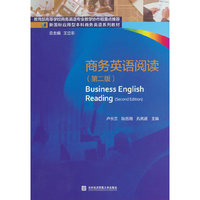 商务英语阅读(第二版)